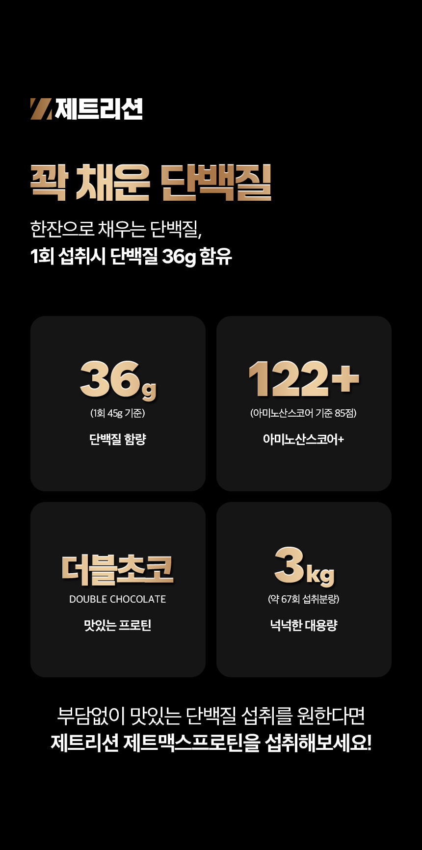 제트맥스프로틴, 건강기능식품, 단백질, 초코맛보충제, 헬스보충제, 근육보충제
