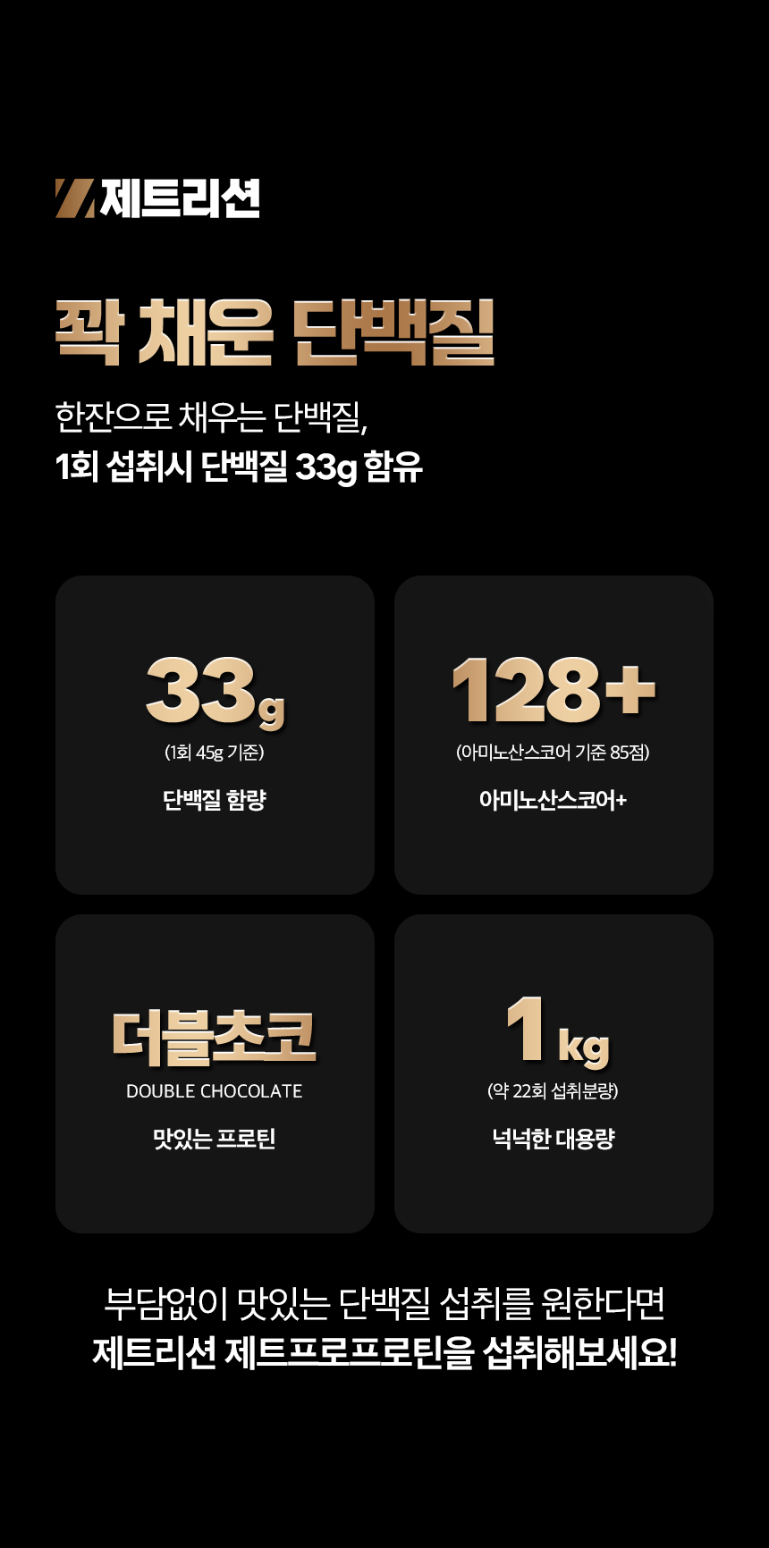 제트프로프로틴, 건강기능식품, 단백질, 초코맛보충제, 헬스보충제, 근육보충제