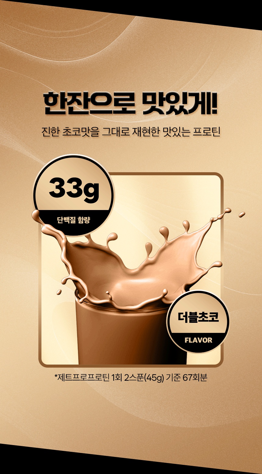 제트프로프로틴, 건강기능식품, 단백질, 초코맛보충제, 헬스보충제, 근육보충제