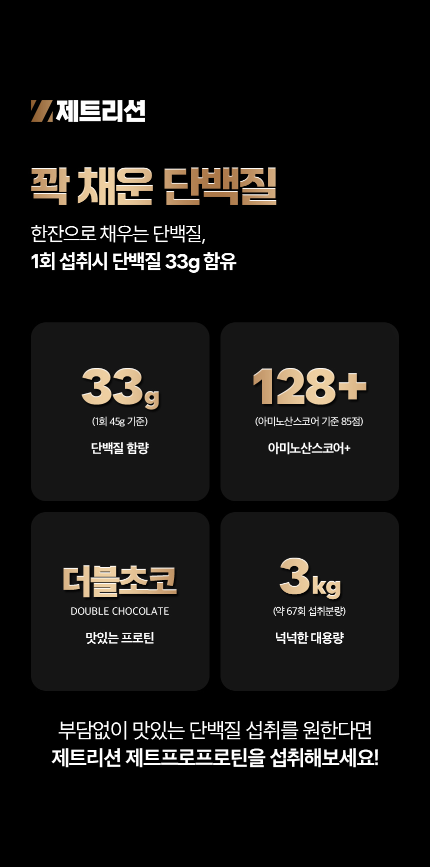 제트프로프로틴, 건강기능식품, 단백질, 초코맛보충제, 헬스보충제, 근육보충제