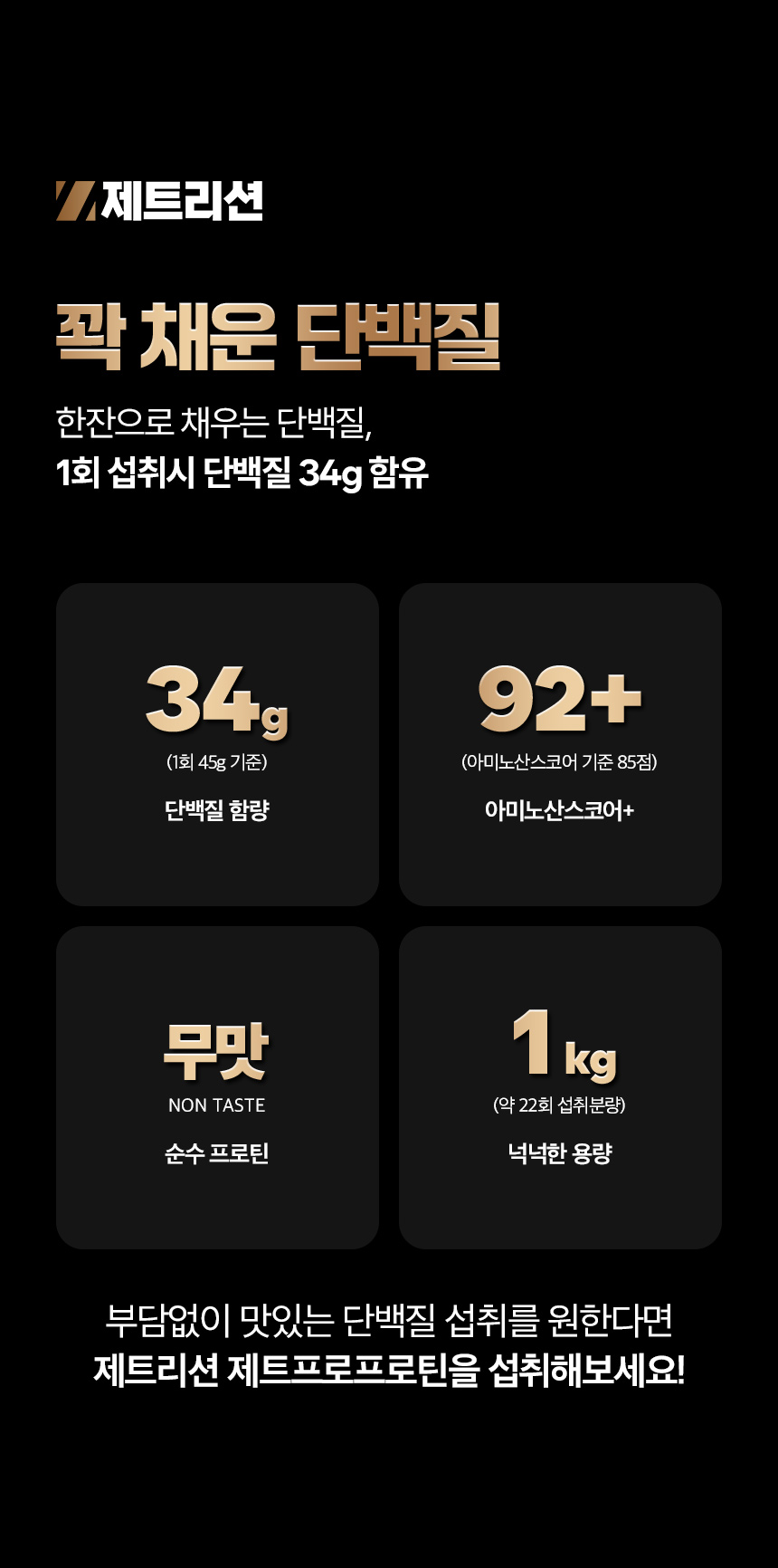제트프로프로틴, 건강기능식품, 단백질, 단백질보충제, 무맛보충제, 헬스보충제, 근육보충제