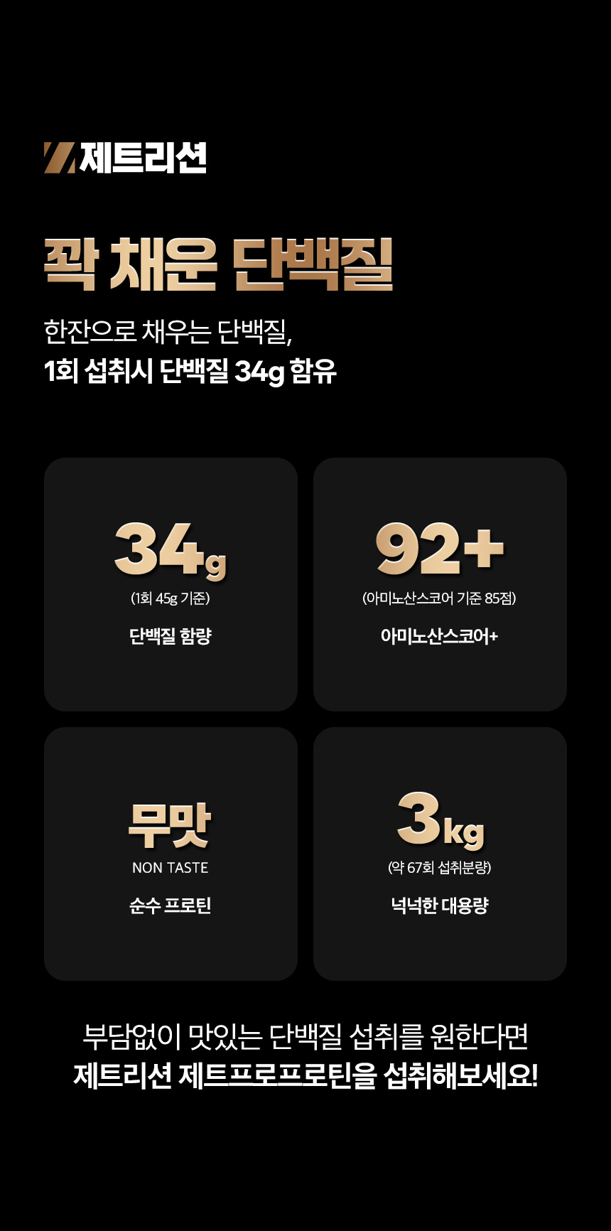 제트프로프로틴, 건강기능식품, 단백질, 단백질보충제, 무맛보충제, 헬스보충제, 근육보충제